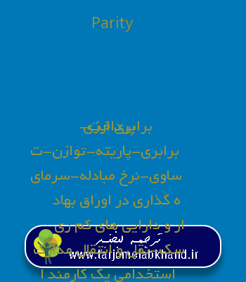Parity به فارسی